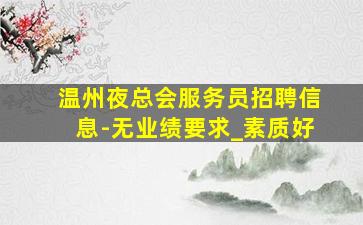 阜新夜总会招聘